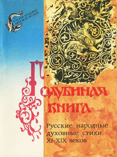 Голубиная книга. Русские народные духовные стихи XI-XIX веков