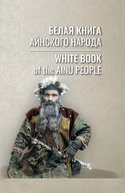 Белая книга айнского народа