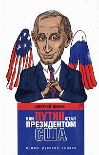 Скачать Как Путин стал президентом США: новые русские сказки