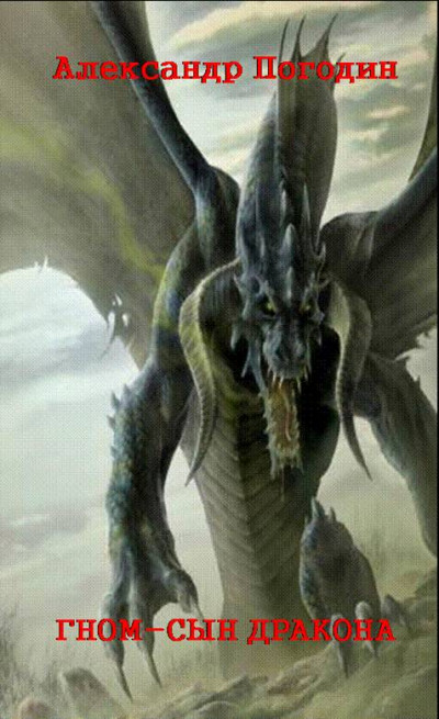 Гном – Сын Дракона