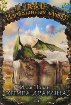 Скачать Книга дракона