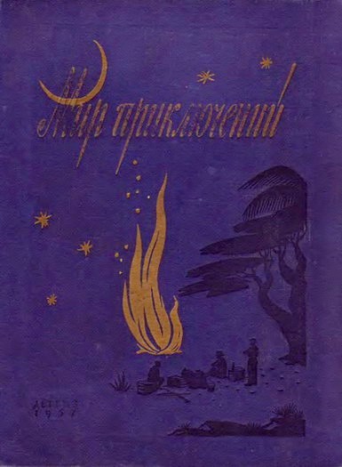 Скачать Мир приключений, 1957 (№3)