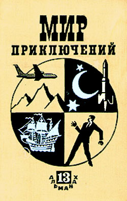 Скачать Мир приключений, 1967 (№13)