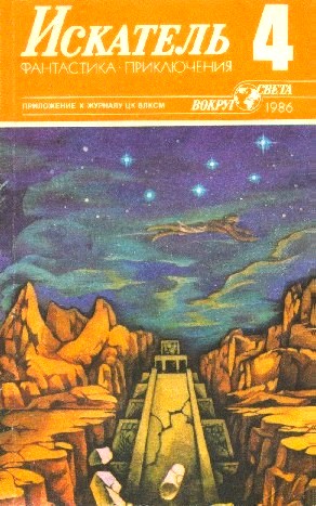 Скачать Искатель. 1986. Выпуск №4