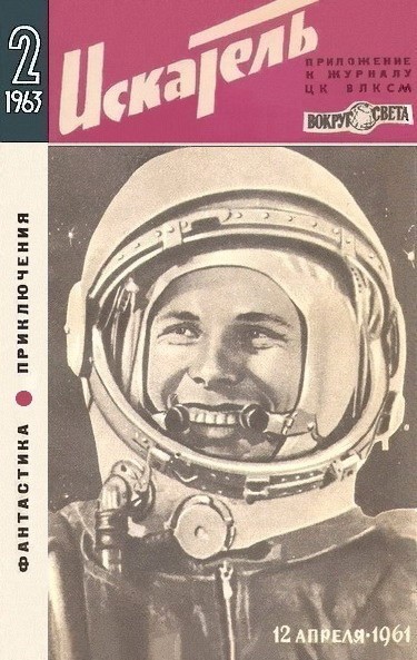 Скачать Искатель. 1963. Выпуск №2