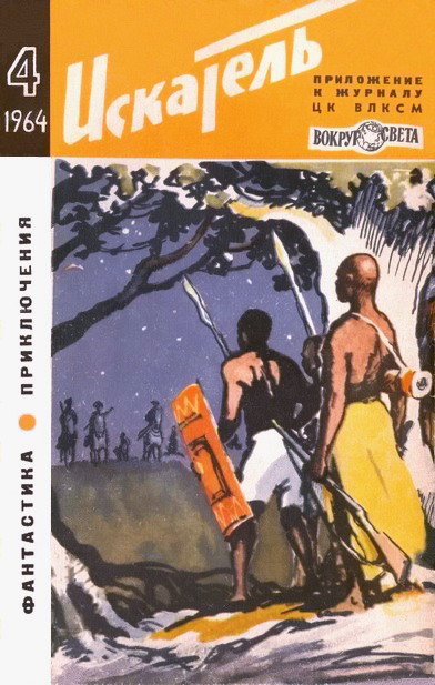 Искатель. 1964. Выпуск №4