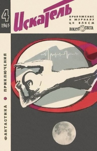 Скачать Искатель. 1965. Выпуск №4