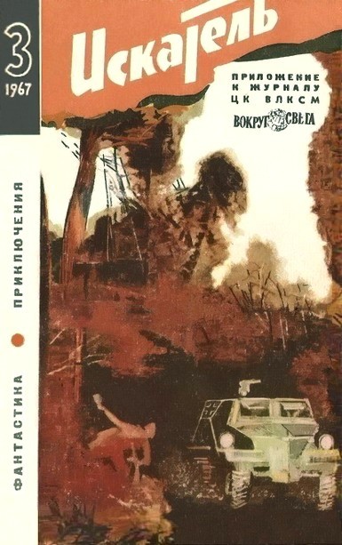 Скачать Искатель. 1967. Выпуск №3