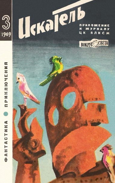 Скачать Искатель. 1969. Выпуск №3