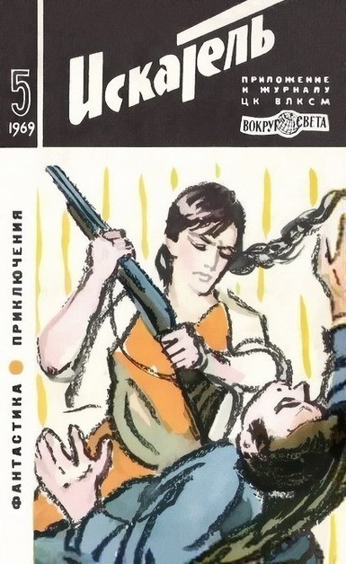 Скачать Искатель. 1969. Выпуск №5