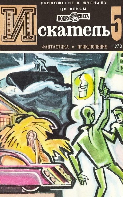 Скачать Искатель. 1973. Выпуск №5