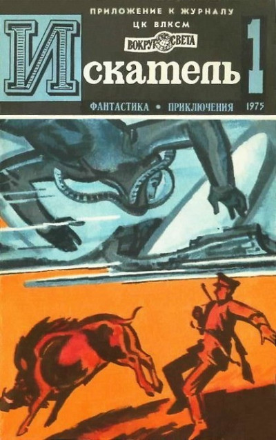 Скачать Искатель. 1975. Выпуск №1