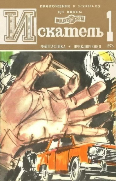 Скачать Искатель. 1976. Выпуск №1