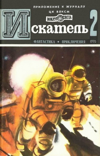 Скачать Искатель. 1976. Выпуск №2