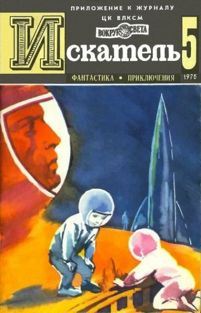 Скачать Искатель. 1976. Выпуск №5