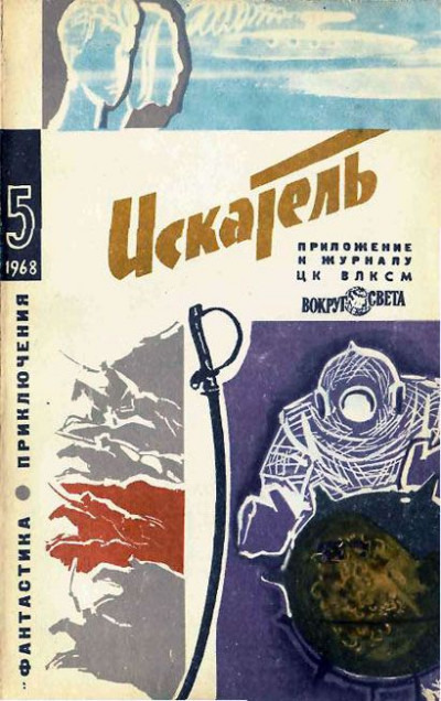 Скачать Искатель. 1968. Выпуск №5