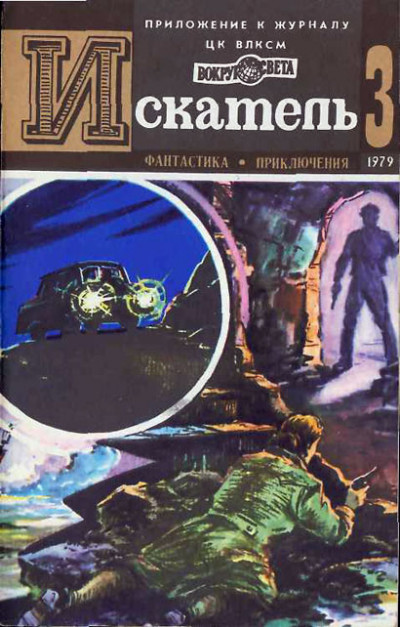 Скачать Искатель. 1979. Выпуск №3