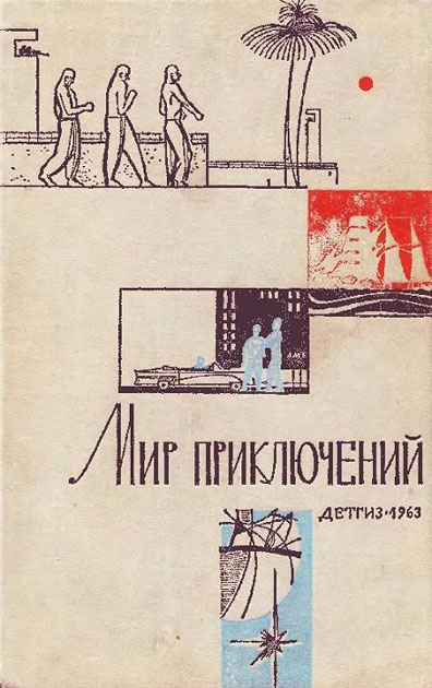Скачать Мир приключений, 1963 (№9)