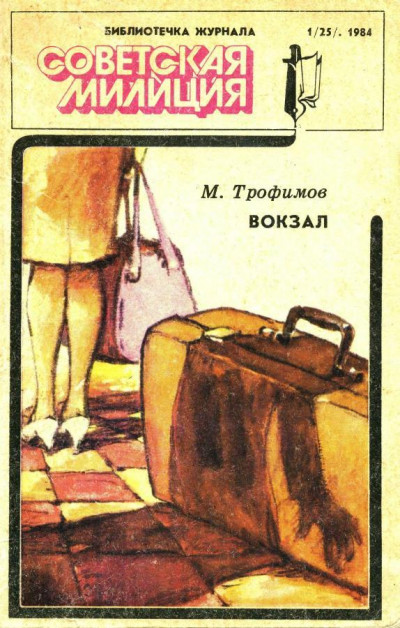 Библиотечка журнала «Советская милиция» 1(25), 1984