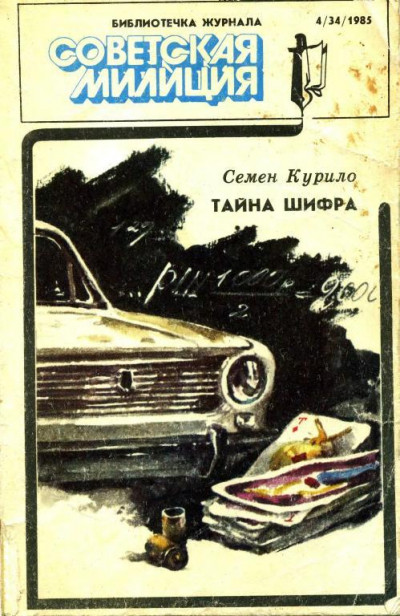 Библиотечка журнала «Советская милиция» 4(34), 1985