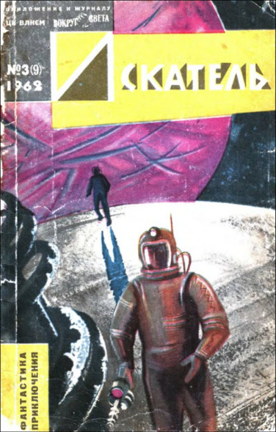 Скачать Искатель. 1962. Выпуск №3