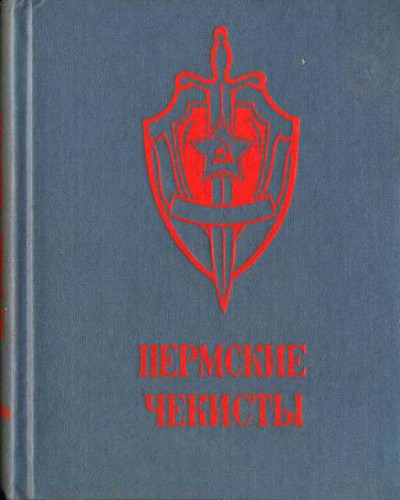 Пермские чекисты (сборник)