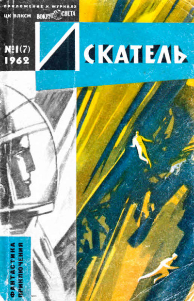 Скачать Искатель, 1962. Выпуск №1
