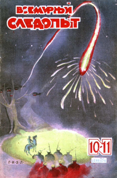 Скачать Всемирный следопыт, 1930 № 10-11