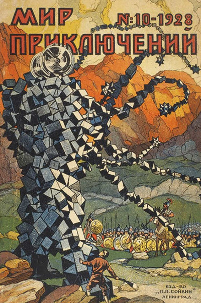Мир приключений, 1928 № 10