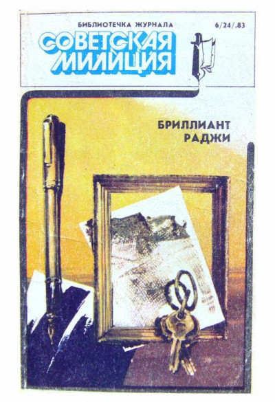 Скачать Библиотечка журнала «Советская милиция» 6(24), 1983