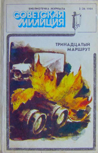 Скачать Библиотечка журнала «Советская милиция» 2(26), 1984