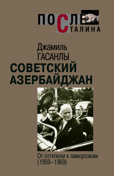 Советский Азербайджан: От оттепели к заморозкам (1959-1969)