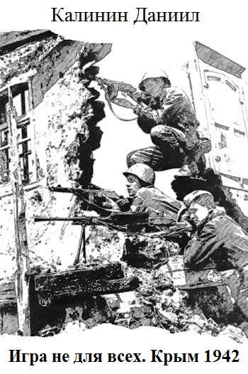 Скачать Игра не для всех. Крым 1942