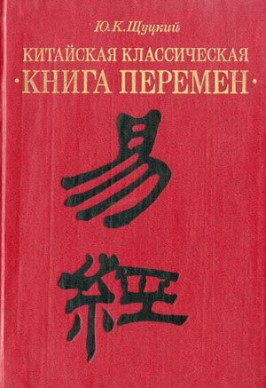 Китайская классическая «Книга перемен»
