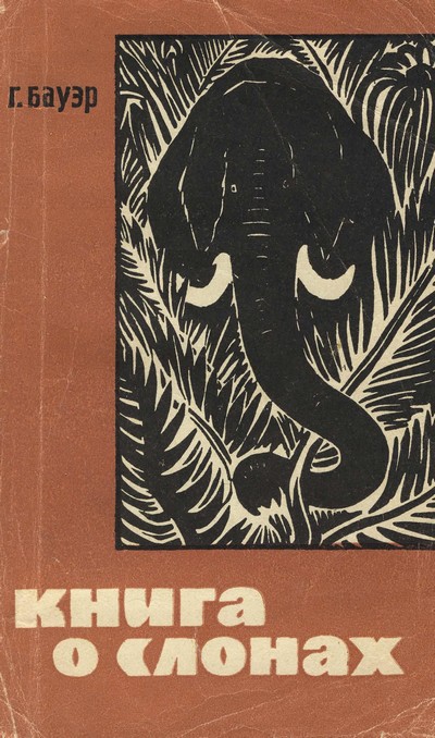 Книга о слонах