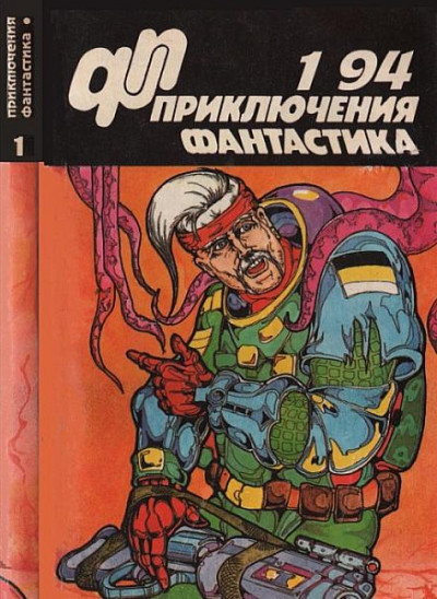 Скачать Приключения, фантастика 1994 № 01