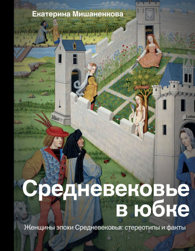 Скачать Средневековье в юбке. Женщины эпохи Средневековья: стереотипы и факты