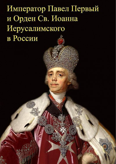 Император Павел Первый и Орден св. Иоанна Иерусалимского в России