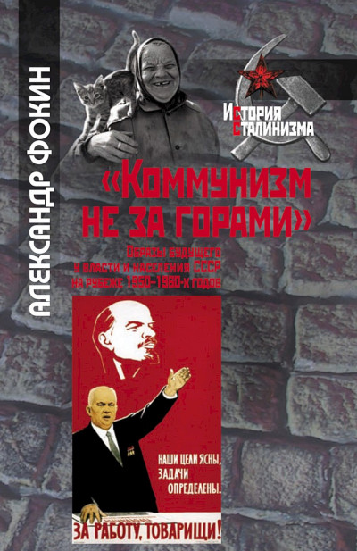 «Коммунизм не за горами». Образы будущего у власти и населения СССР на рубеже 1950–1960-х годов