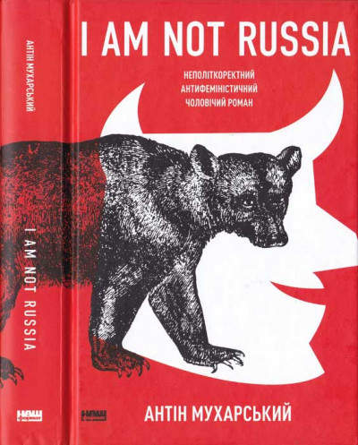 I am not Russia: неполіткоректний антифеміністичний чоловічий роман