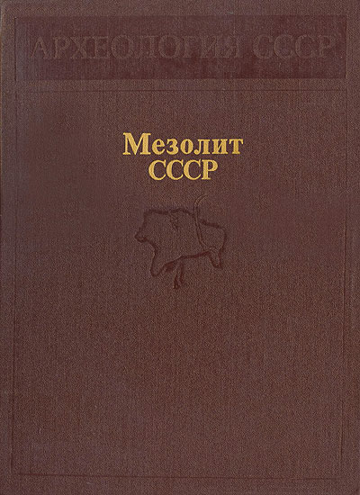 Скачать Мезолит СССР