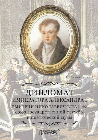 Дипломат императора Александра I Дмитрий Николаевич Блудов. Союз государственной службы и поэтической музы