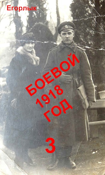 Скачать Боевой 1918 год 3