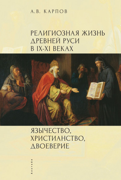 Религиозная жизнь Древней Руси в IX–XI веках