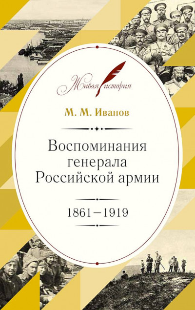 Скачать Воспоминания генерала Российской армии, 1861–1919