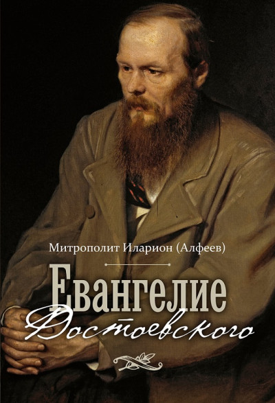 Скачать Евангелие Достоевского