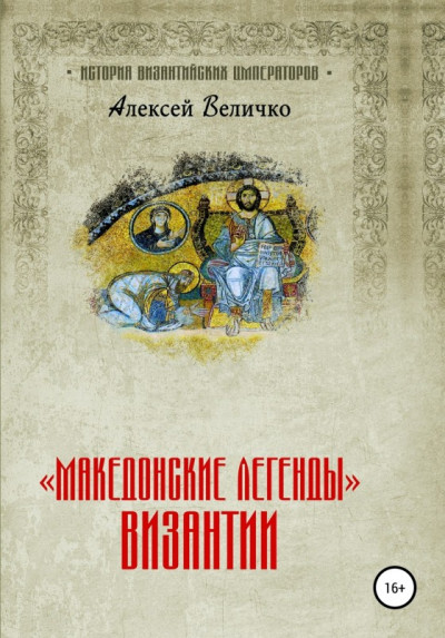Скачать «Македонские легенды» Византии