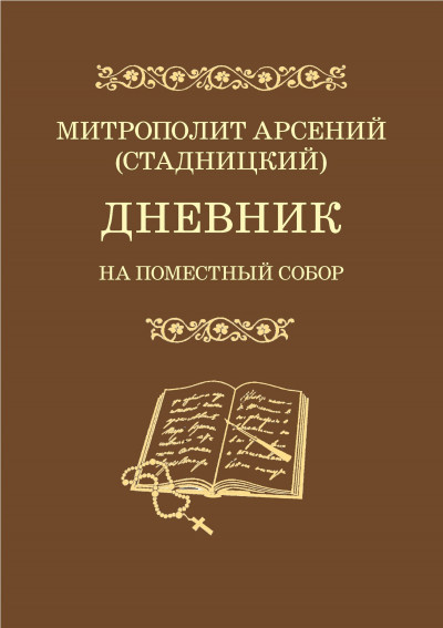 Дневник. На Поместный Собор. 1917–1918