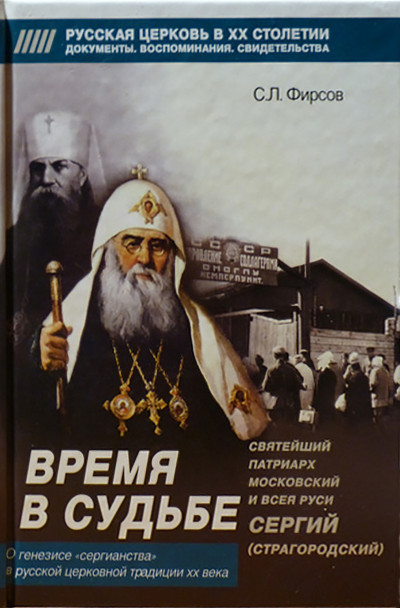 Время в судьбе. Святейший Сергий, патриарх Московский и всея Руси