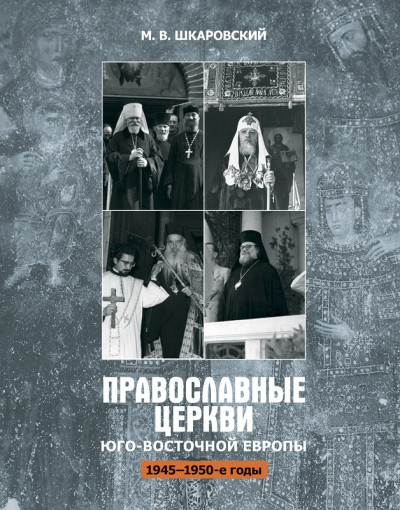 Скачать Православные церкви Юго-Восточной Европы (1945 – 1950-е гг.)